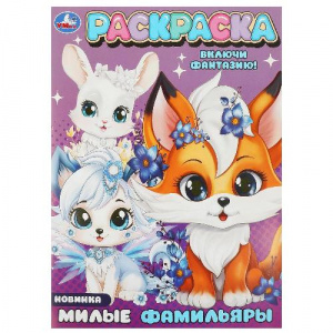 РАСКРАСКА А4 "МИЛЫЕ ФАМИЛЬЯРЫ." 
