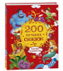 КНИГА "200 ЛУЧШИХ СКАЗОК. САМАЯ БОЛЬШАЯ КНИГА СКАЗОК-ПЯТИМИНУТОК"