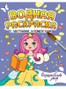 РАСКРАСКА ВОДНАЯ "ВОЛШЕБНЫЙ МИР"