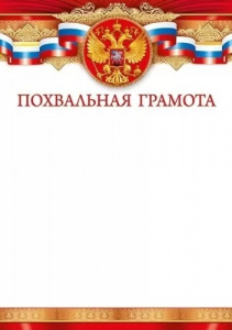 ГРАМОТА А4 ПОХВАЛЬНАЯ
