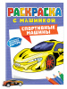 РАСКРАСКИ "РАСКРАСКА С МАШИНКАМИ. СПОРТИВНЫЕ МАШИНЫ" 