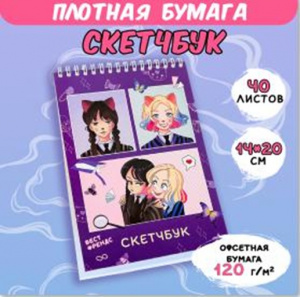 СКЕТЧБУК НА ГРЕБНЕ А5 40 Л 120Г/М2 "УЕНСДЕЙ И ЭНИТ" ОФСЕТНАЯ БУМАГА