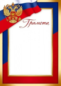 ГРАМОТА А4 РОССИЙСКАЯ СИМВОЛИКА