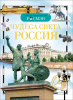 КНИГА "ДЕТСКАЯ ЭНЦИКЛОПЕДИЯ. ЧУДЕСА СВЕТА: РОССИЯ" 