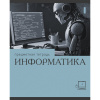 ТЕТРАДЬ ТЕМАТИЧЕСКАЯ 36 ЛИСТОВ "ЭРУДИЦИЯ ИНФОРМАТИКА" 