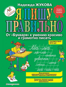 КНИГА "Я ПИШУ ПРАВИЛЬНО"