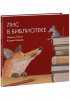КНИГА "ЛИС В БИБЛИОТЕКЕ" 