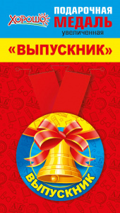 МЕДАЛЬ МЕТАЛЛИЧЕСКАЯ "ВЫПУСКНИК"