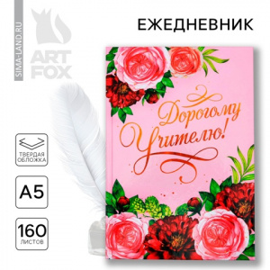 ЕЖЕДНЕВНИК А5 160Л "ДОРОГОМУ УЧИТЕЛЮ"