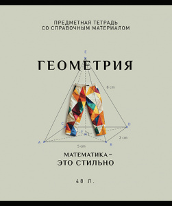ТЕТРАДЬ ТЕМАТИЧЕСКАЯ 48Л "ГЕОМЕТРИЯ"