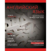 ТЕТРАДЬ ТЕМАТИЧЕСКАЯ 48Л ЭКСМО ВЫБОРОЧНОЕ ЛАКИРОВАНИЕ JOURNAL АНГЛИЙСКИЙ ЯЗЫК