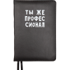 ЕЖЕДНЕВНИК A5 "deVENTE" 160Л 145х205ММ MESSAGE ЧЕРНЫЙ "ТЫ ЖЕ ПРОФФЕССИОНАЛ"