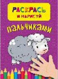 РАСКРАСКА ПАЛЬЧИКОВАЯ "РАСКРАСЬ И НАРИСУЙ ПАЛЬЧИКАМИ"