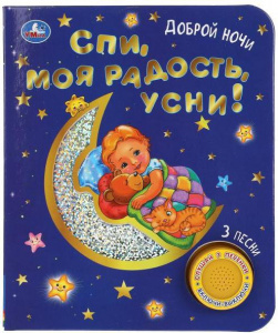 ЭЛЕКТРОННАЯ КНИГА "СПИ МОЯ РАДОСТЬ, УСНИ!" 