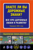 КНИГА АВТОШКОЛА "ЗНАЕТЕ ЛИ ВЫ ДОРОЖНЫЕ ЗНАКИ? ВСЕ ПРО ДОРОЖНЫЕ ЗНАКИ И РАЗМЕТКУ НА 2024 Г"