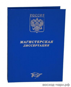 ПАПКА МАГИСТЕРСКАЯ ДИССЕРТАЦИЯ ПАПКА МАГИСТЕРСКАЯ ДИССЕРТАЦИЯ