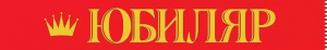 ЛЕНТА ЮБИЛЯР 