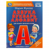 АЗБУКА БУКВАРЬ АЛФАВИТ ЖУКОВА М.А.