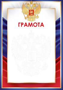 ГРАМОТА РОССИЙСКАЯ СИМВОЛИКА