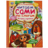 КНИГА "ЧИТАЕМ ПО СЛОГАМ.УСПЕНСКИЙ Э.Н. ИСТОРИИ В КАРТИНКАХ"