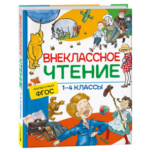 КНИГА "ХРЕСТОМАТИЯ ДЛЯ ВНЕКЛАССНОГО ЧТЕНИЯ. 1-4 КЛАСС"