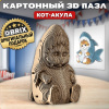 КОНСТРУКТОР КАРТОННЫЙ 3D КОТ АКУЛА
