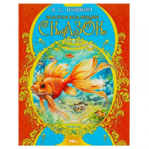 КНИГА УМКА "ЗОЛОТАЯ КОЛЛЕКЦИЯ СКАЗОК. ПУШКИН А. С. МИР ВОЛШЕБСТВА"