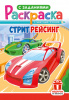 РАСКРАСКА С ЗАДАНИЯМИ "СТРИТРЕЙСИНГ"