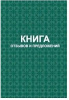 КНИГА ОТЗЫВОВ И ПРЕДЛОЖЕНИЙ  В ТВЕРДОМ ПЕРЕПЛЁТЕ
