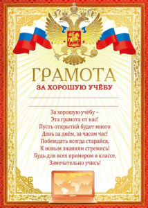 ГРАМОТА ЗА ХОРОШУЮ УЧЕБУ РОССИЙСКАЯ СИМВОЛИКА А4
