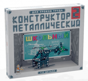 КОНСТРУКТОР МЕТАЛЛИЧЕСКИЙ ШКОЛЬНЫЙ-2 ДЛЯ УРОКОВ ТРУДА 132 ЭЛЕМЕНТОВ