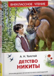 КНИГА "ВНЕКЛАССНОЕ ЧТЕНИЕ "ДЕТСТВО НИКИТЫ" ТОЛСТОЙ А.Н