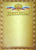 ДИПЛОМ А4 
