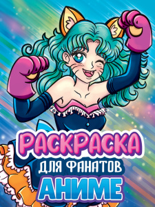КНИГА ПРОФ-ПРЕСС РАСКРАСКА ДЛЯ ФАНАТОВ"