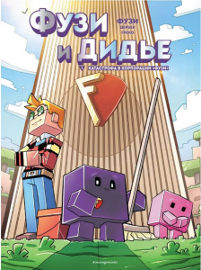 КНИГА ЭКСМО MINECRAFT "ФУЗИ И ДИДЬЕ. КАТАСТРОФА В КОРПОРАЦИИ ФУЗИ. ВЫПУСК 1"