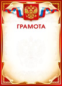 ГРАМОТА А4 РОСССИЙСКАЯ СИМВОЛИКА