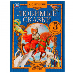 КНИГА "ЛЮБИМЫЕ СКАЗКИ А.С.ПУШКИН"