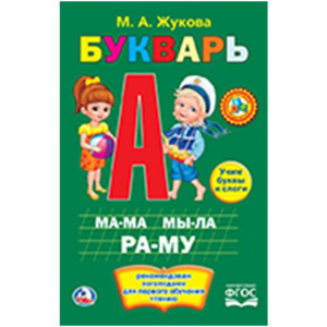 КНИГА "БУКВАРЬ М.А. ЖУКОВА"