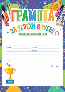 ГРАМОТА "ЗА УСПЕХИ В УЧЕБЕ"