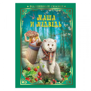 КНИГА "ВОЛШЕБНЫЕ СКАЗКИ. МАША И МЕДВЕДЬ" 