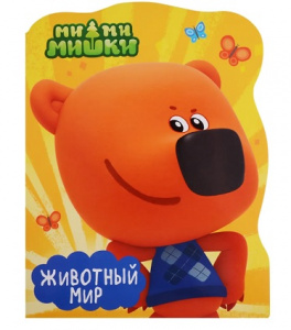 яКНИГА ПРОФ-ПРЕСС МИ-МИ-МИШКИ. ВЫРУБКА А4. ЖИВОТНЫЙ МИР