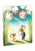 КНИГА "ДЕДУШКИН ПОДАРОК" 