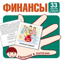 ДИДАКТИЧЕСКОЕ ПОСОБИЕ "КАРТОЧКИ В ЛАПОЧКЕ. ФИНАНСЫ" 33 КАРТОЧКИ