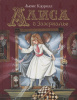 КНИГА "ЛЮБИМЫЕ ДЕТСКИЕ ПИСАТЕЛИ . КЭРРОЛЛ Л. АЛИСА В ЗАЗЕРКАЛЬЕ"