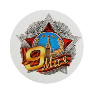 ЗНАЧОК "9 МАЯ 56ММ"