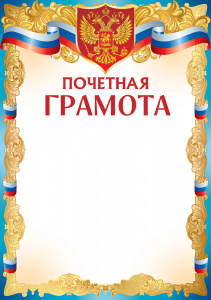 ПОЧЕТНАЯ ГРАМОТА РОССИЙСКАЯ СИМВОЛИКА