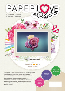 ПАПЕРТОЛЬ PAPERLOVE РАДУЖНАЯ РОЗА 10*15СМ