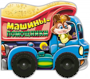 КНИГА КОЛЕСИКИ "МАШИНЫ-ПОМОЩНИКИ"