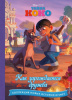 КНИГА "ТАЙНА КОКО. КАК ЗАРОЖДАЕТСЯ ДРУЖБА"
