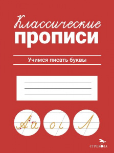 ПРОПИСЬ "КЛАССИЧЕСКИЕ ПРОПИСИ. УЧИМСЯ ПИСАТЬ БУКВЫ"